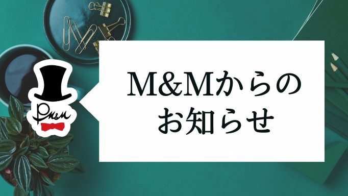 M&MのSDGｓについてのお知らせ