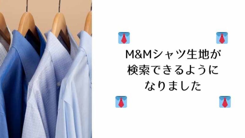 【M&Mシャツ生地が検索できるようになりました👔】