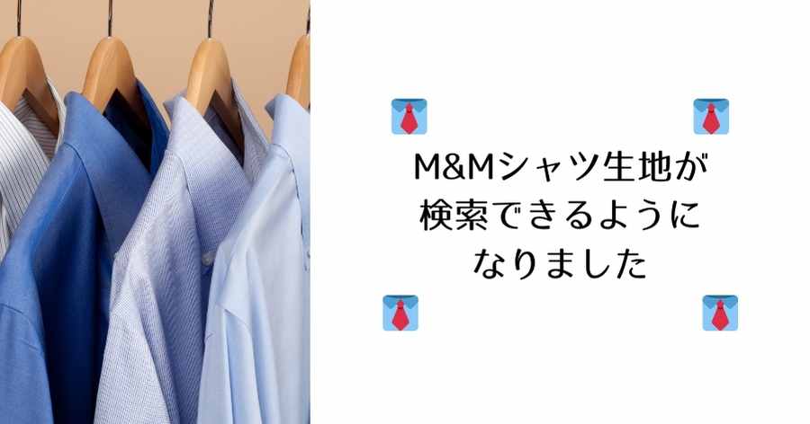 【M&Mシャツ生地が検索できるようになりました👔】